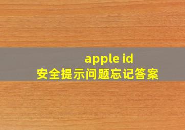 apple id 安全提示问题忘记答案